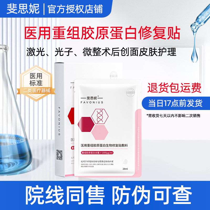 斐思妮重组胶原蛋白敷料