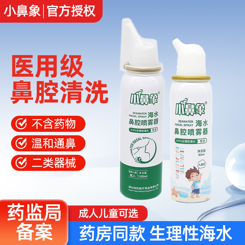 小鼻象生理性海盐水鼻腔喷雾儿童鼻喷剂鼻子冲洗鼻炎洗鼻器家用