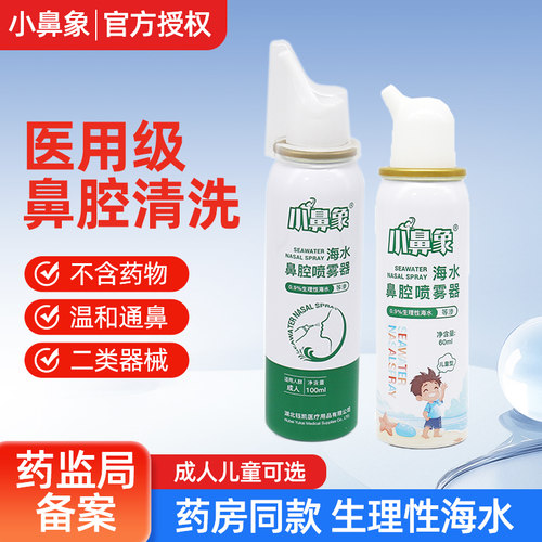 小鼻象生理性海盐水鼻腔喷雾儿童鼻喷剂鼻子冲洗鼻炎洗鼻器家用