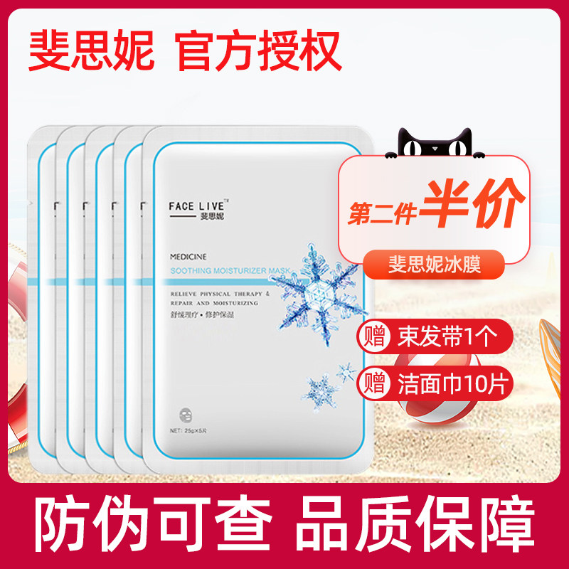 facelive斐思妮面膜冰膜红膜灯泡红膜敏感肌修复官方正品斐妮思