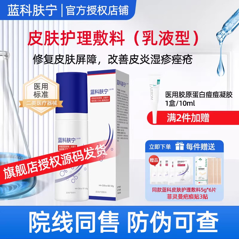蓝科肤宁医用皮肤护理敷料乳液修复皮肤屏障皮炎湿疹创面护理