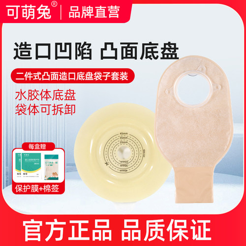 可萌兔二件式凸面造口袋造口底盘两件式粘贴式造瘘袋套装