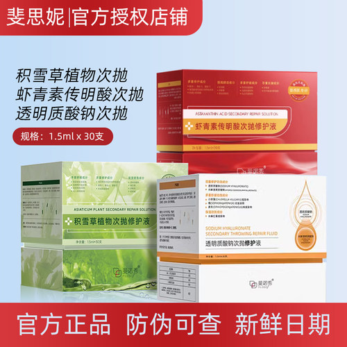 斐思妮绿膜同款次抛斐诺秀次抛精华液积雪草虾青素修护液30支