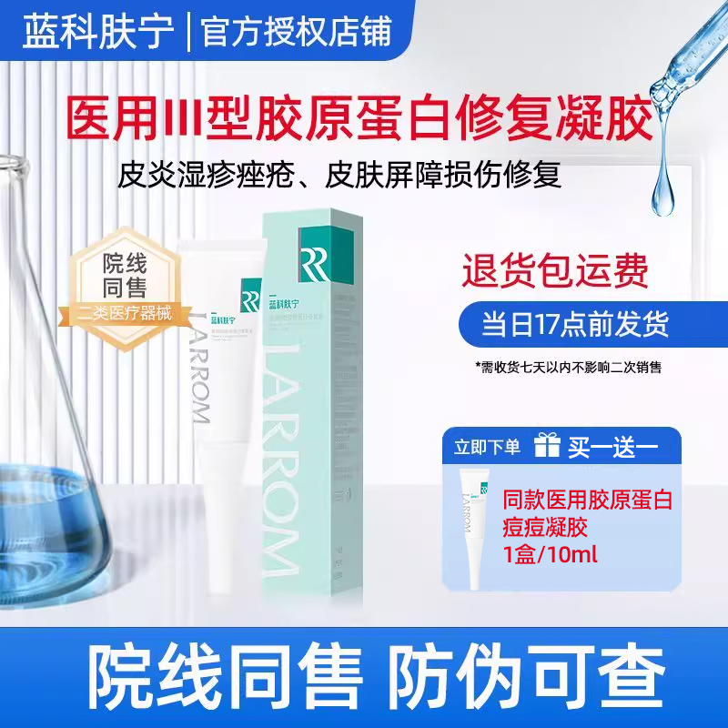 蓝润用III型胶原蛋白修复凝胶