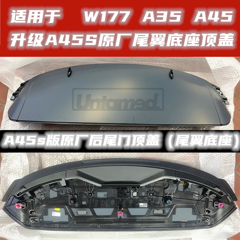 适用于奔驰A35 A45 A45S原厂尾翼底座后顶盖尾门上盖板后扰流板