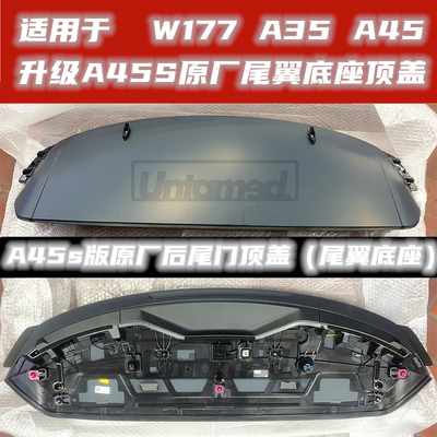 适用于奔驰A35 A45 A45S原厂尾翼底座后顶盖尾门上盖板后扰流板