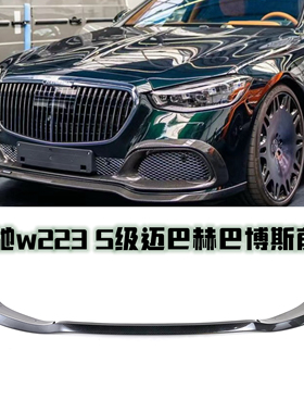 适用于奔驰w223 前唇 前铲s480 s580 s680干碳纤维前唇风口雾灯框