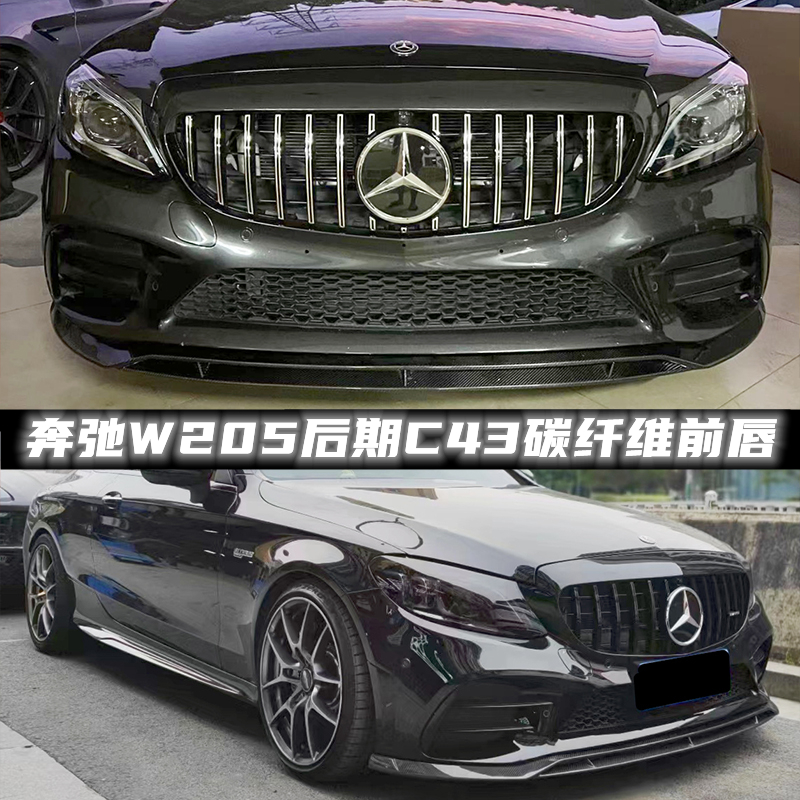 奔驰前唇碳纤维C43专用