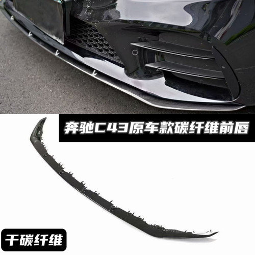 奔驰前唇碳纤维C43专用
