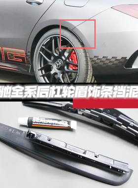适用于奔驰C级A级CLA级E级A45 C63 CLS 后轮眉挡泥板后轮拱装饰条