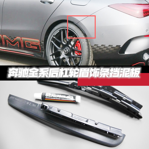 适用于奔驰c级a级clae级拱挡泥板