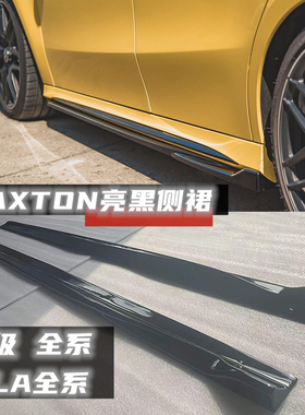 适用于奔驰A35 A35L A200 CLA220 CLA260 CLA35 CLA45 MAXT侧裙