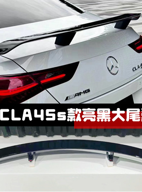 适用于奔驰cla35 cla45s原厂款式亮黑大尾翼通用大尾翼w118 c118