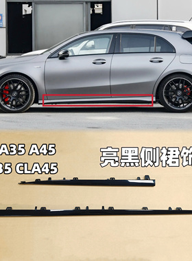 适用于奔驰a35 a45 cla35 cla45 w177 w118侧裙饰条 亮黑饰条边条