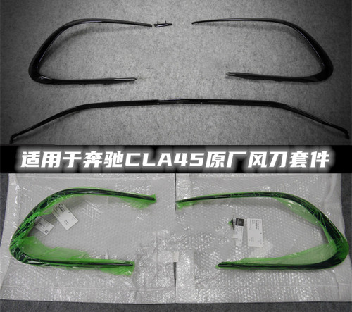 适用奔驰cla45原厂风刀套件格栅