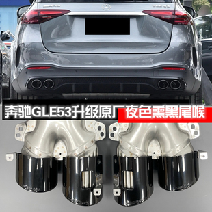 适用于奔驰GLE53 W167原厂款夜色熏黑尾喉GLE63四出AMG Gt50 gt53