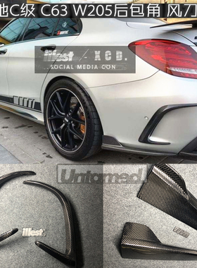 适用于奔驰C级后包角W205 C63碳纤维后风刀前唇侧裙包围C COUPE