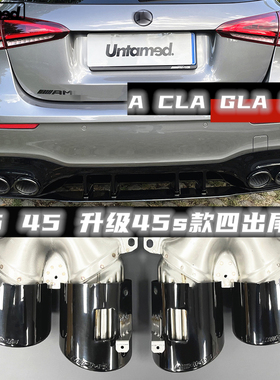 适用奔驰CLA35 A35 A45 C118 CLA45升级45S四出黑尾喉GLB35 GLE53