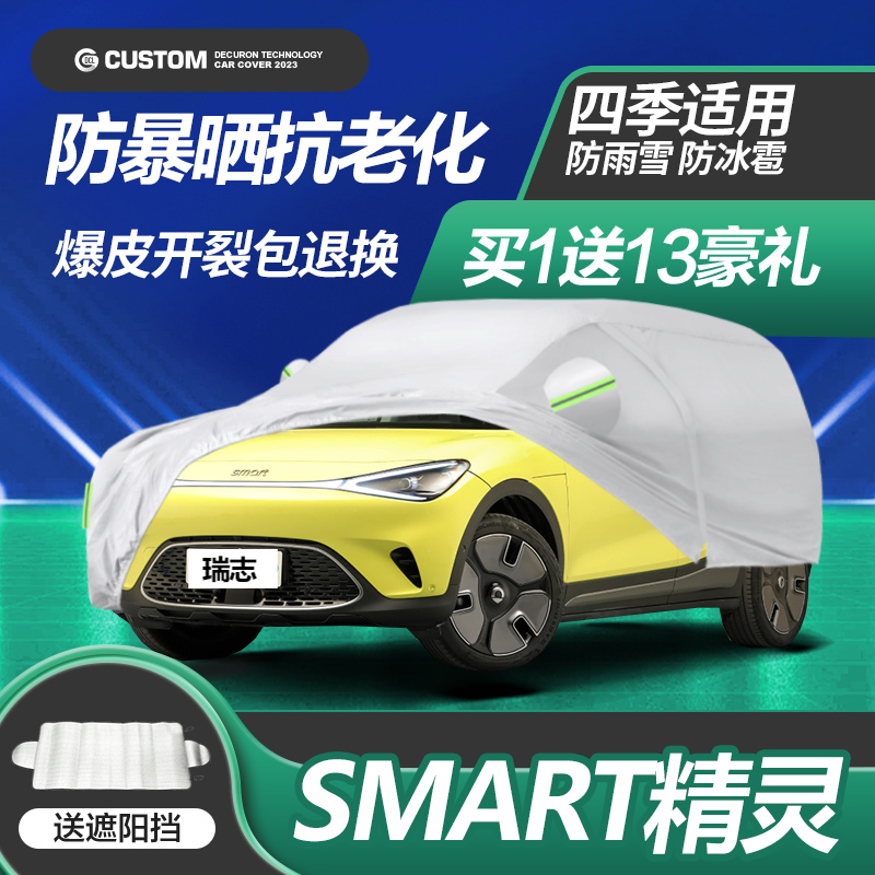 smart精灵专用车衣车罩防雨防晒