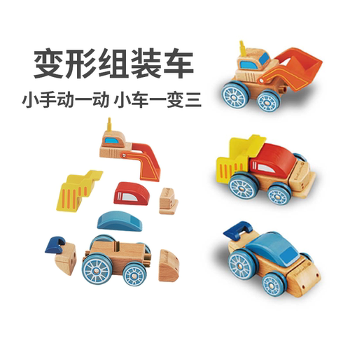 变形组装车木质儿童益智玩具礼物