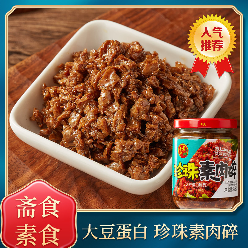 素香缘珍珠素肉瓶装素食碎素饺子馅肉酱包子饺子拌面佛家斋菜仿荤