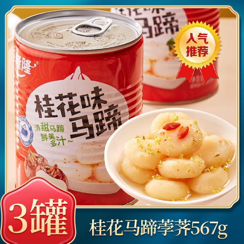 乐隆隆桂花味马蹄567g*3罐