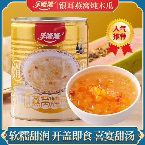 乐隆隆银耳燕窝炖木瓜850g