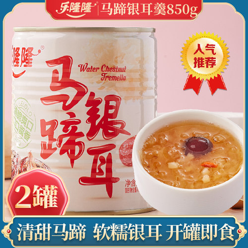 乐隆隆马蹄银耳羹850g*2罐