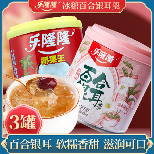 乐隆隆冰糖百合银耳200g*3罐