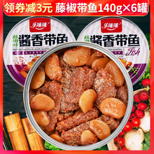 乐隆隆 藤椒带鱼罐头140g 即食海鲜熟食下饭菜深海鱼肉五香鱼罐装