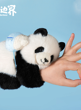 无边界乐活熊猫公仔奶瓶抱手啪啪圈成都熊猫纪念品基地同款正版