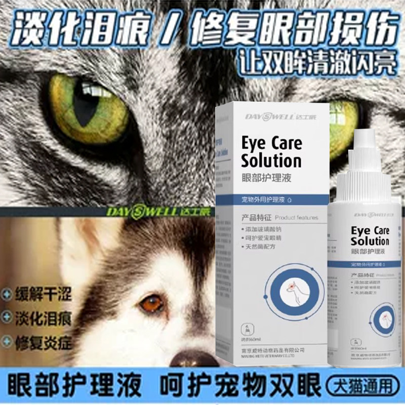 达士威眼部护理液狗猫咪眼药水宠物滴眼液泪痕眼屎清洁眼结膜红肿