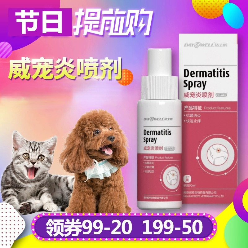 达士威 威宠炎喷剂猫狗威宠康脓皮阴囊趾间