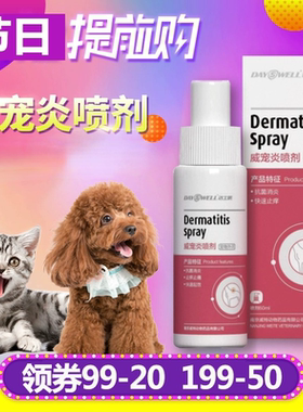 达士威 威宠炎喷剂猫狗威宠康脓皮阴囊趾间