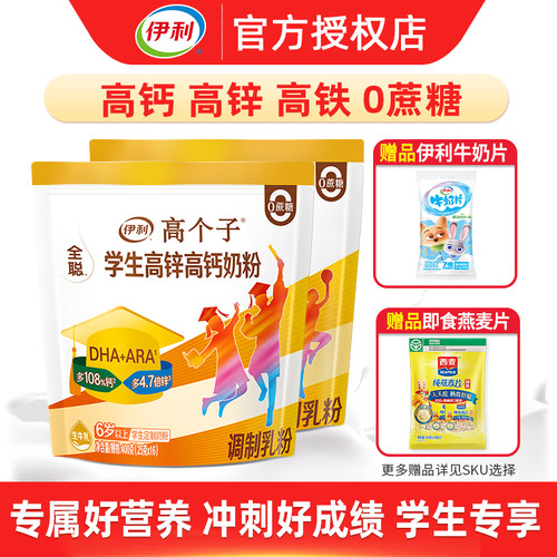 伊利学生高个子营养奶粉