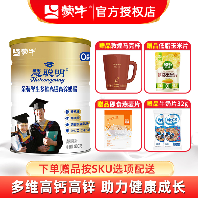 蒙牛金装高钙高锌奶粉青少年