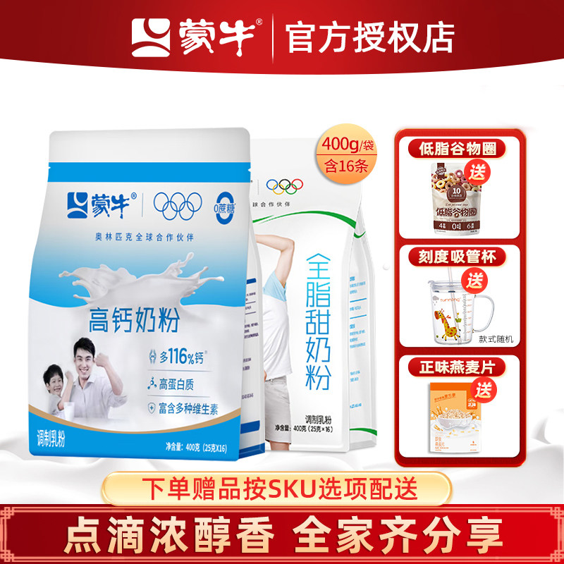 蒙牛高钙奶粉400g袋成人奶粉全家营养学生全脂甜奶粉儿童女士奶粉