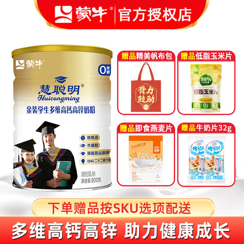蒙牛金装高钙高锌奶粉青少年