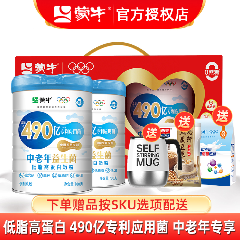 蒙牛中老年奶粉490亿益生菌低脂高钙高蛋白营养700g*2罐冲饮奶粉