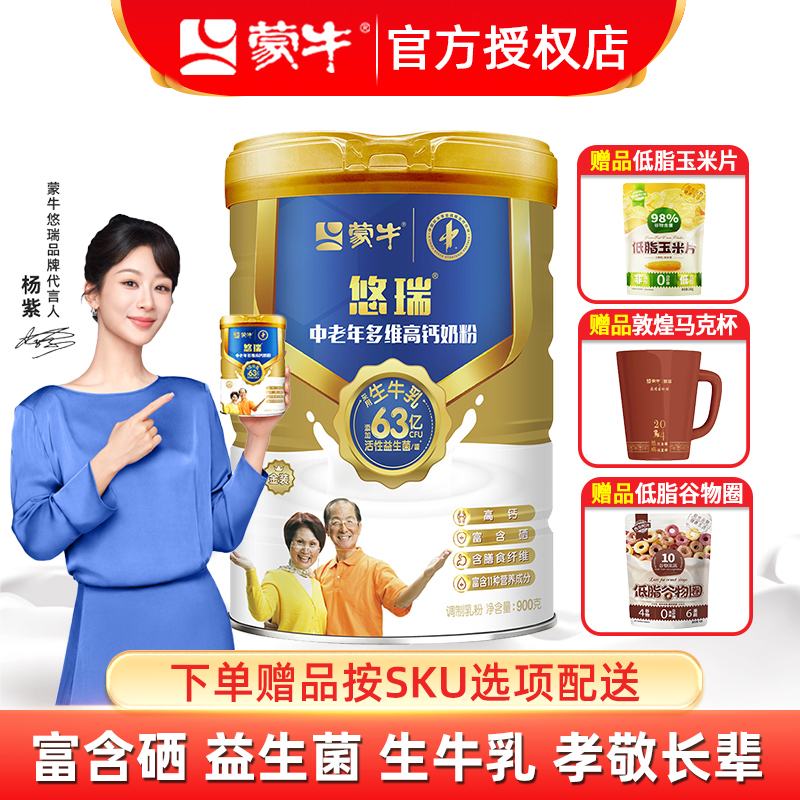 蒙牛悠瑞金装中老年多维高钙奶粉900g成人老年人0蔗糖冲饮牛奶粉