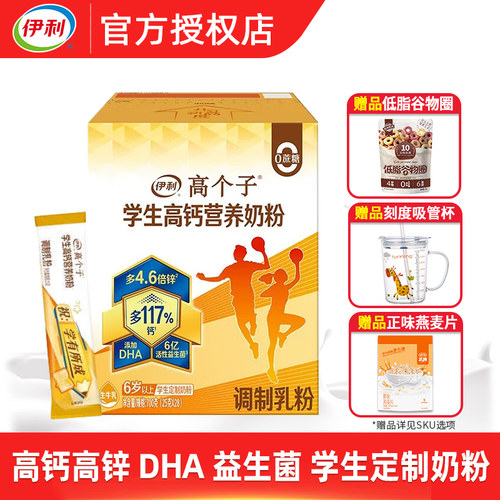 伊利学生多维高锌高钙奶粉700g