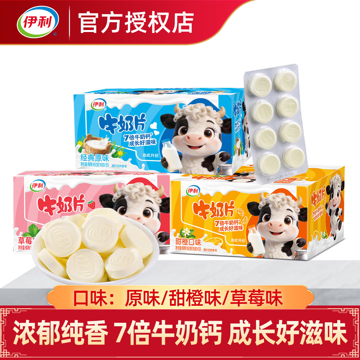 伊利牛奶片原味草莓甜橙味干吃内蒙古奶贝奶酪乳制品零食品160g盒