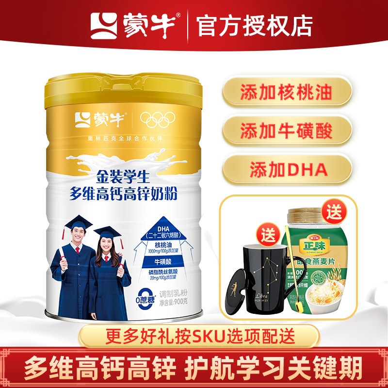 蒙牛金装学生多维高钙高锌奶粉900g青少年成长营养冲饮早餐牛奶粉