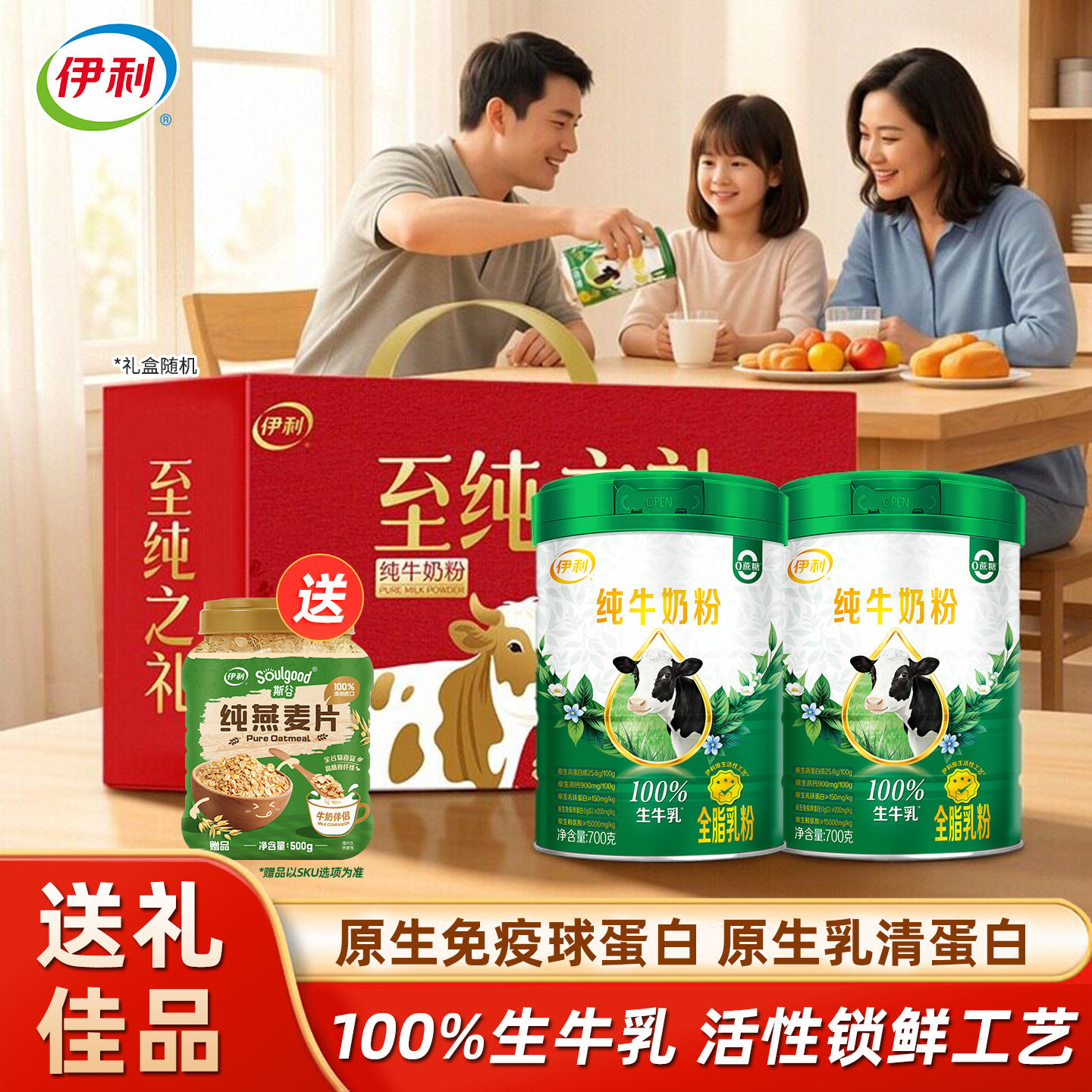伊利全家营养奶粉原生高钙高蛋白