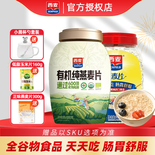 西麦有机纯燕麦片880g桶装高蛋白质速食营养健身代餐早餐麦片冲饮 - 封面