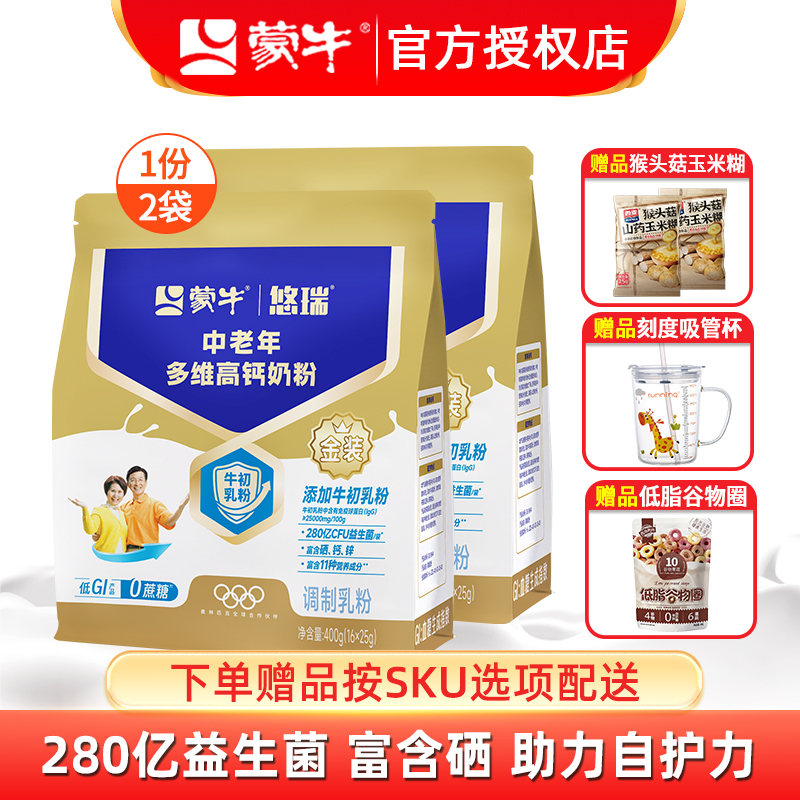蒙牛金装中老年多维高钙营养奶粉400g*2袋成人老年人早餐补钙奶粉