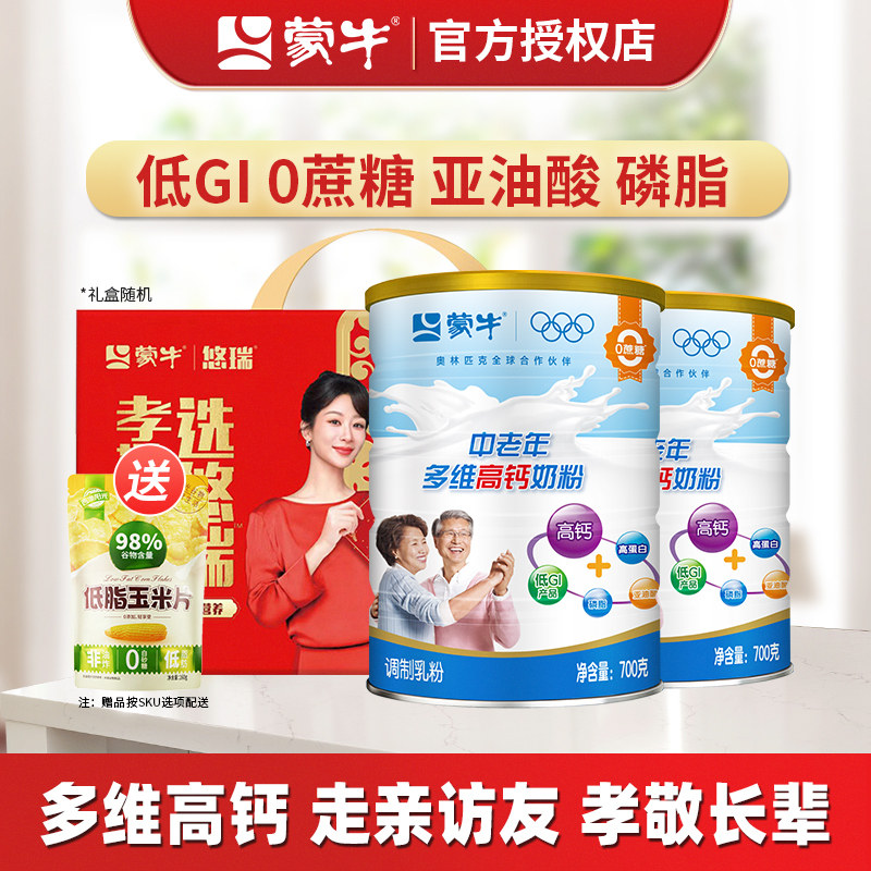蒙牛乐享中老年多维高钙奶粉700g*2罐 高钙铁锌0蔗糖营养冲饮奶粉