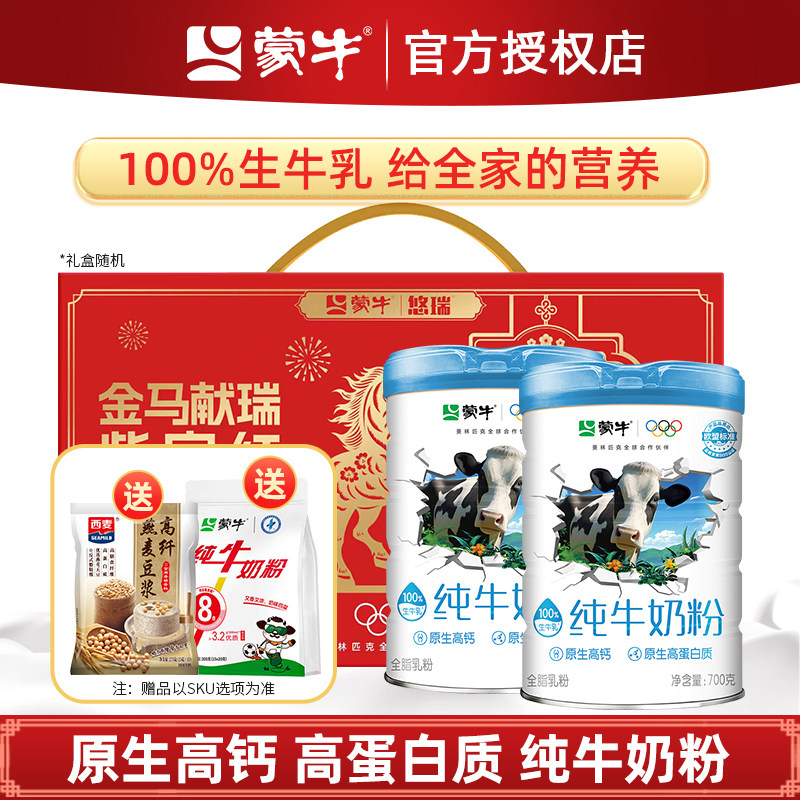 蒙牛纯牛奶粉700g*2罐 生牛乳0蔗糖高钙营养成人中老年人纯牛奶粉