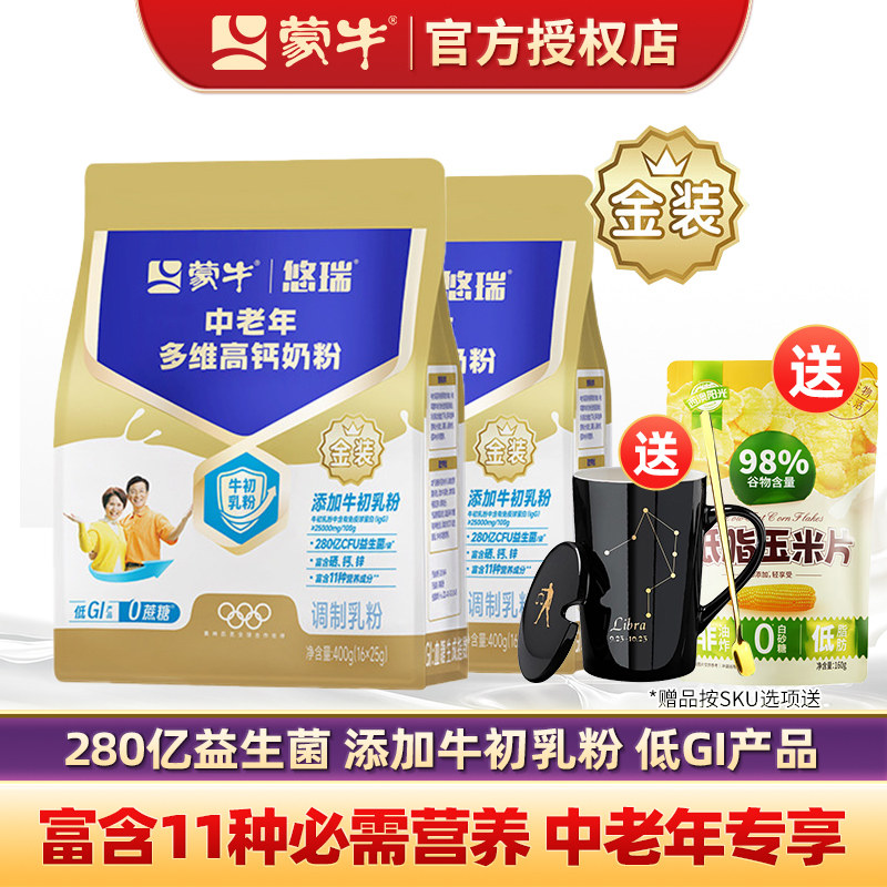 蒙牛金装多维高钙中老年奶粉400g*2袋0蔗糖成人营养冲饮牛奶粉