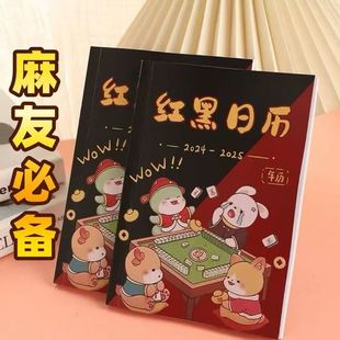 红黑日历打麻将2024-2025版日历红黑日子麻将专用日历红黑日历表
